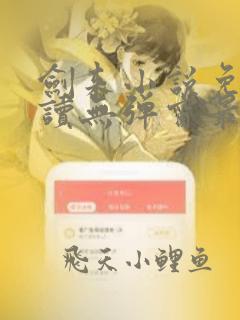 剑来小说免费阅读无弹窗最新章节