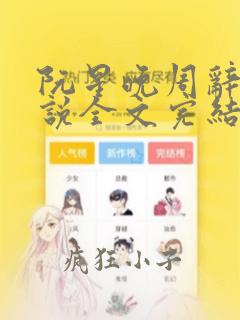 阮星晚周辞深小说全文完结阅读免费