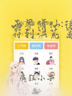 两界修仙:从青符到洪荒 篱笆好文学