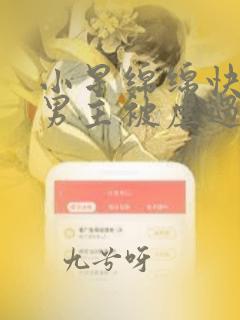 小星绵绵快穿:男主被虐过头,黑化了