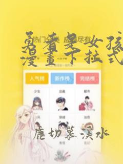 勇者是女孩免费漫画下拉式