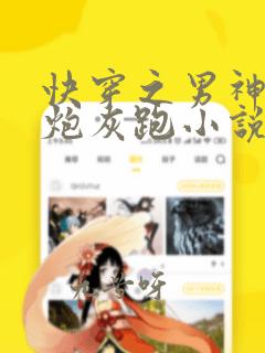 快穿之男神跟着炮灰跑小说免费阅读