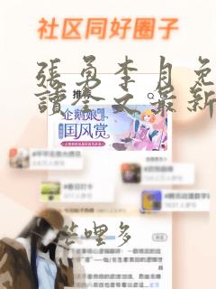 张勇李月免费阅读全文最新章节小说