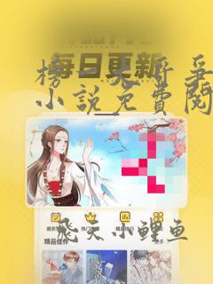 榜一大哥争着宠小说免费阅读全文