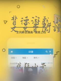 背德游戏小说全文免费阅读笔趣阁