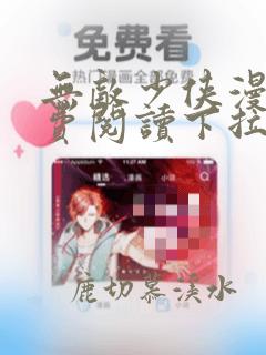 无敌少侠漫画免费阅读下拉式酷漫屋