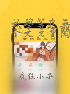放学等我无删减全文免费阅读