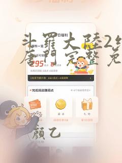 斗罗大陆2绝世唐门完整免费观看下拉式漫画