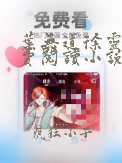 叶无道徐灵儿免费阅读小说