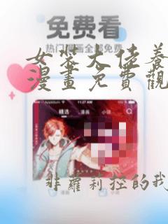 女装大佬养成记漫画免费观看下拉式六漫画