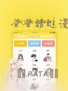 爸爸请进漫画：结局+番外