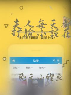 夫人每天都在线打脸小说在线阅读全文免费