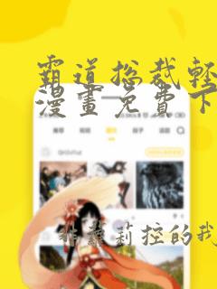 霸道总裁轻点爱漫画免费下拉式漫画