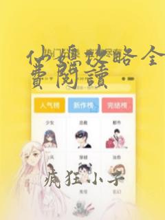 仙媳攻略全本免费阅读