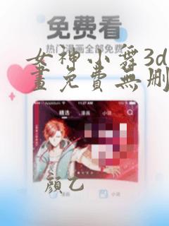 女神小舞3d漫画免费无删减版观看