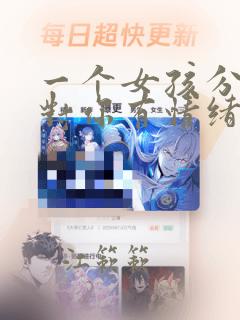 一个女孩分手后对你有情绪的表现