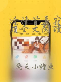 冷情首长宠妻无度全文阅读无弹窗