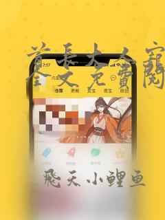 首长大人宠不停全文免费阅读