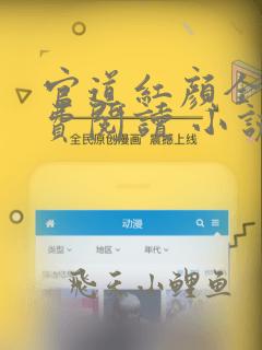 官道红颜全文免费阅读 小说