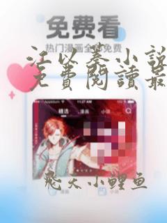 江以蓁小说全文免费阅读最新章节