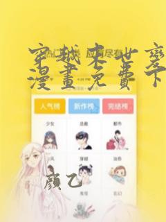 穿越末世变萌妹漫画免费下拉式六漫画