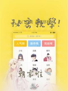 秘密教学!