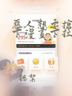 恶人想要抢救一下漫画下拉式免费六漫画