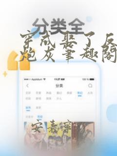 穿成娶了反派的炮灰笔趣阁