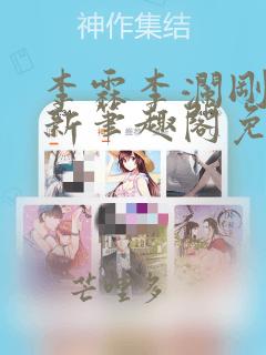 李霖李澜刚刚更新笔趣阁免费阅读