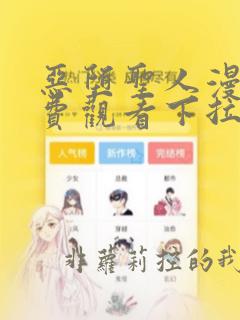 恶堕圣人漫画免费观看下拉式漫画最新章节