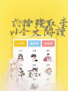 贰拾强取豪夺1v1全文阅读