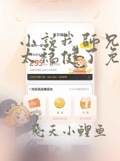 小说我师兄实在太稳健了免费听