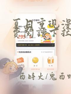 夏日重现漫画免费阅读下拉式六漫画星球