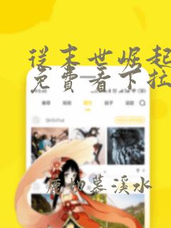 从末世崛起漫画免费看下拉式