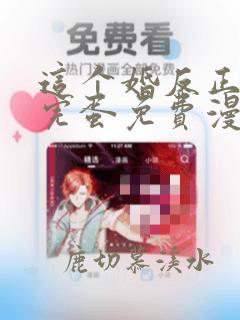 这个婚反正也要完蛋免费漫画下拉式