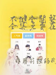 不健全关系漫画全集免费在线观看