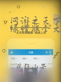网游之天下无双绿帽版全文免费阅读笔趣阁