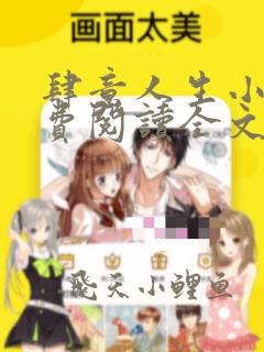 肆意人生小说免费阅读全文无弹窗