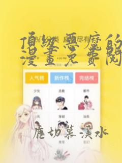 顶级恶魔的千金漫画免费阅读下拉式六漫画