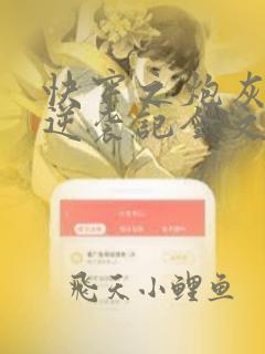 快穿之炮灰女配逆袭记全文免费看