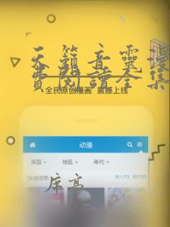 天籁音灵漫画免费阅读全集下拉式酷漫