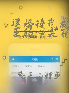 退婚后我成了权臣的心尖宠全文免费阅读
