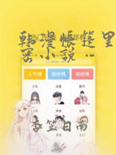 韩漫帐篷里的秘密小说