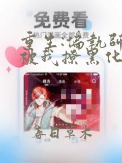 重生:偏执师尊被我撩黑化了免费完整版