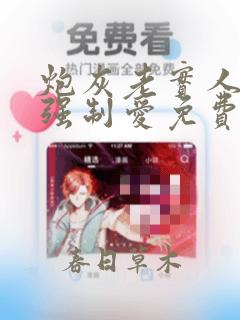 炮灰老实人总被强制爱免费阅读万事顺意