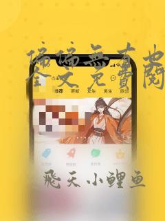 偏偏无有也小说全文免费阅读