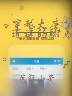 穿越大唐:做最逍遥的驸马爷全书