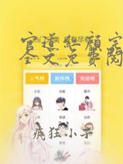 官道红颜完整版全文免费阅读下载