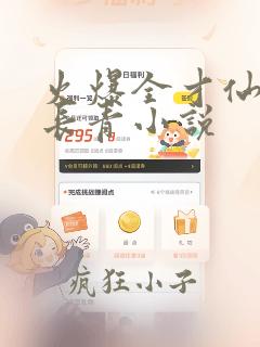 火爆全才仙医李长青小说