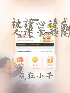 被读心后成了万人迷笔趣阁免费阅读无弹窗